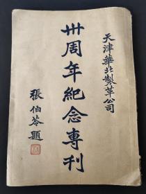 【民国】天津华北制革公司三十周年纪念专刊(张伯苓题)1947年出版  近代天津知名工商业：王晋生与华北制革厂的创建始末。
      在制革业中，天津出现了华北制革厂和利生体育用品厂。1917年4月，留美归来的王晋生创办了华北制革厂。他将法兰皮耐磨的特性和花旗皮耐水的特性融为一体，生产出既耐磨又耐水的“两色皮”，在市场上供不应求。当时制革业中曾有“南轻北重”之说，“南轻”即指上海的面革，“北重”。