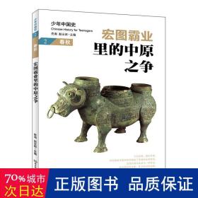 宏图霸业里的中原之争:春秋 中国历史 佟洵、赵云田 新华正版