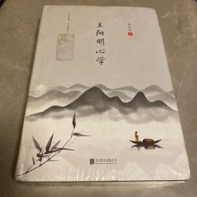 王阳明心学