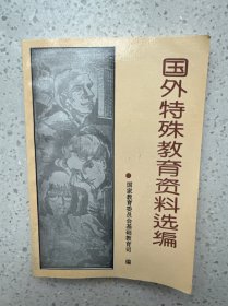 国外特殊教育资料选编