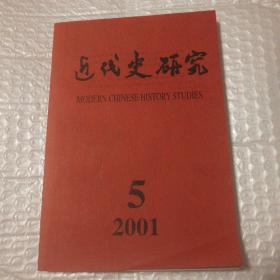 近代史研究2001.5【封面有字。封面折角。几页笔记划线。两页顶部空白处同位置水渍不平整。】