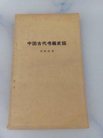 中国古代书籍史话