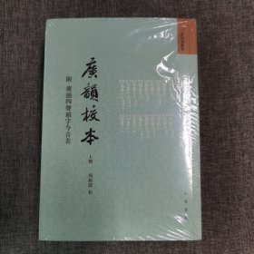 广韵校本 全三册音韵学丛书