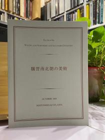 魏晋南北朝的美术 【2019年 茧山龙泉堂图册 平装版154页 】