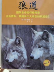 狼道：团队合作的行动指南，企业团队、家庭及个人成长的权威指引