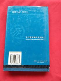 飞行器结构优化设计（精装本）05年一版一印