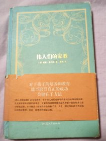 伟人们的家教【精装。书腰有脏磨损破损。外观有脏磨损漏白。封底封面书脊角破损或撕口见图。几页折角。多页书口磕碰伤。内页干净无写划不缺页不掉页。其他瑕疵仔细看图】