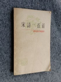 中国古典文学作品选读,宋诗一百首