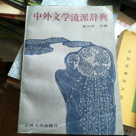 中外文学流派辞典