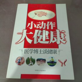 小动作大健康