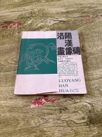 洛阳汉画像砖
