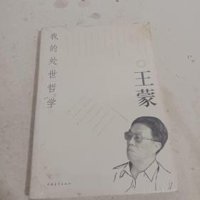 我的处世哲学<未开封>