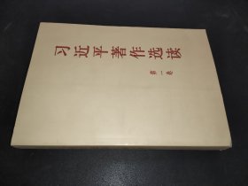 习近平著作选读第一卷大字本