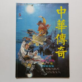中华传奇 1992.5（总44）