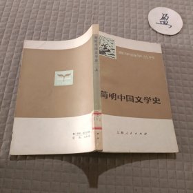 简明中国文学史(上)