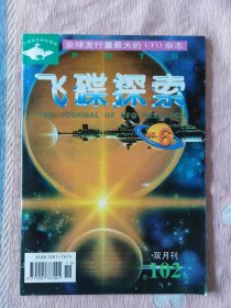 飞碟探索1997年第6期