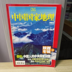 中国国家地理，陕西专辑下卷 2005.6（总第536期）