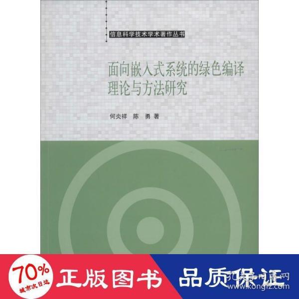 信息科学技术学术著作丛书：面向嵌入式系统的绿色编译理论与方法研究