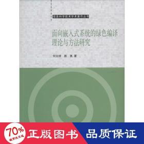 信息科学技术学术著作丛书：面向嵌入式系统的绿色编译理论与方法研究