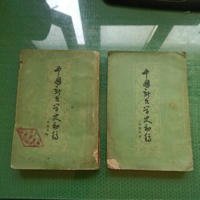 中国新文学史初稿（全二册）【竖版繁体】