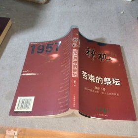 禅机:苦难的祭坛1957 上下【2004年6月版】