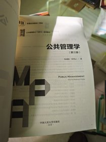 公共管理学（第三版）（公共管理硕士（MPA）系列教材）