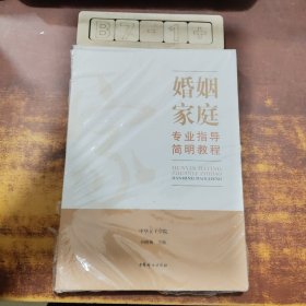 婚姻家庭专业指导简明教程
