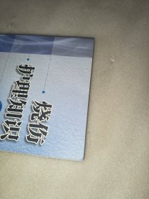 烧伤护理知识问答