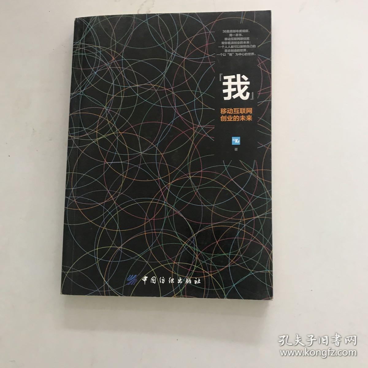 我：移动互联网创业的未来