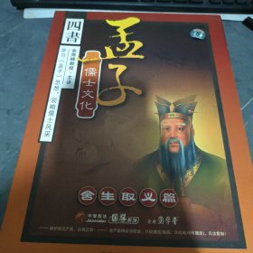 四书：孟子·儒士文化·舍生取义篇 金海峰 6碟装VCD 缺1碟（五碟合售）