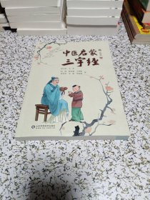 中医启蒙三字经（注释版）