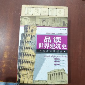 品读世界建筑史