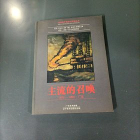 主流的召唤1976-1996广东 （一版一印）（货azz10）