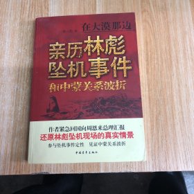 在大漠那边：亲历林彪坠机事件和中蒙关系波折