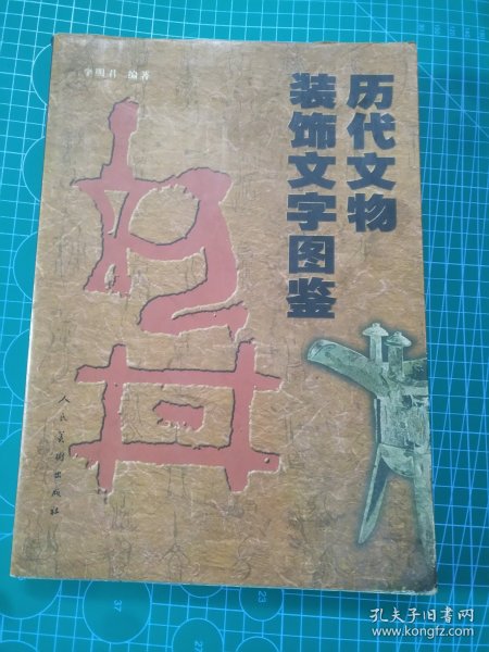 历代文物装饰文字图鉴