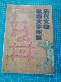 历代文物装饰文字图鉴