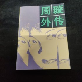 周璇外传