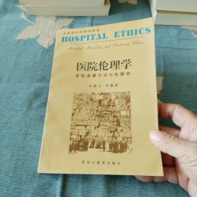 医院伦理学 医院道德与诗化伦理学