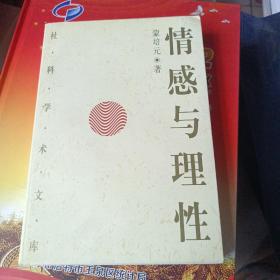 社科学术文库：情感与理性