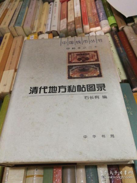 甲种本之二十：清代地方私帖图录