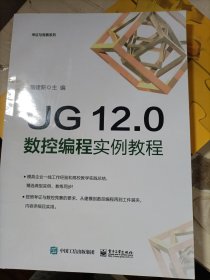 UG 12.0数控编程实例教程