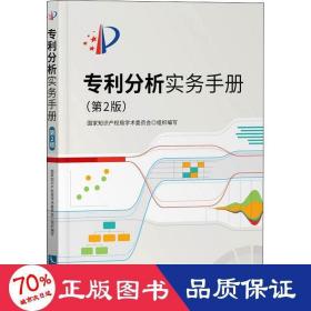 专利分析实务手册（第2版）