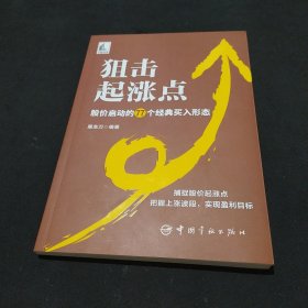 狙击起涨点：股价启动的77个经典买入形态