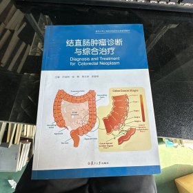 结直肠肿瘤诊断与综合治疗