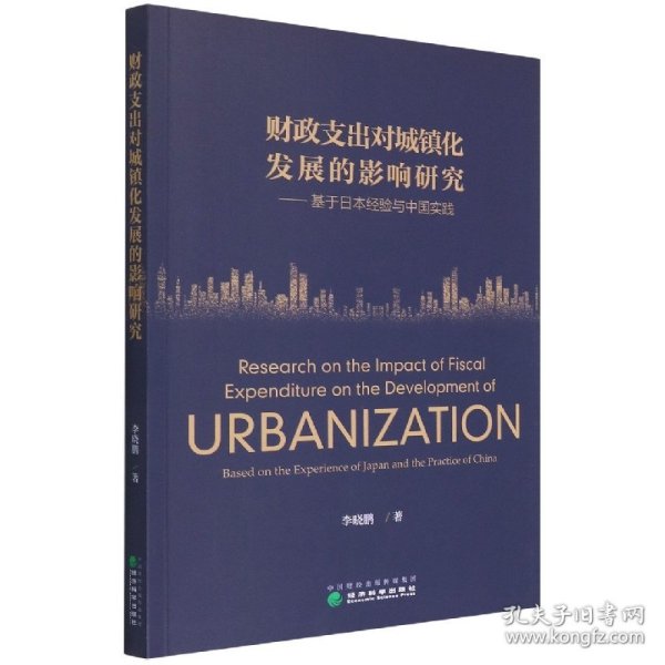 财政支出对城镇化发展的影响研究——基于日本经验与中国实践