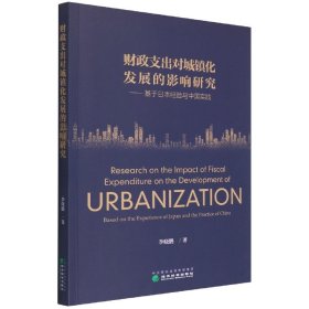 财政支出对城镇化发展的影响研究——基于日本经验与中国实践