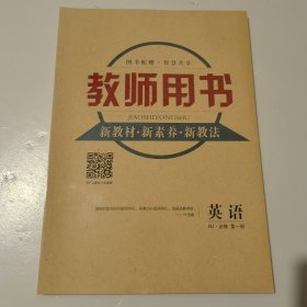 教师用书 英语 必修 第一册 人教版 新教材