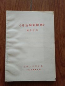 哥達(dá)綱領(lǐng)批判輔導(dǎo)材料