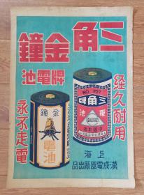 五十年代广告宣传画～上海汉成三角牌金钟牌电池商标广告画（2开）