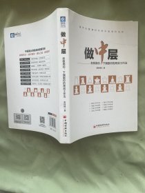 做中层：老板用你、下属服你的高效工作法